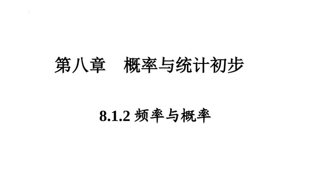 8.1.2频率与概率（PPT）-【中职专用】高一数学同步精品课堂（高教版2021·基础模块下）.pptx