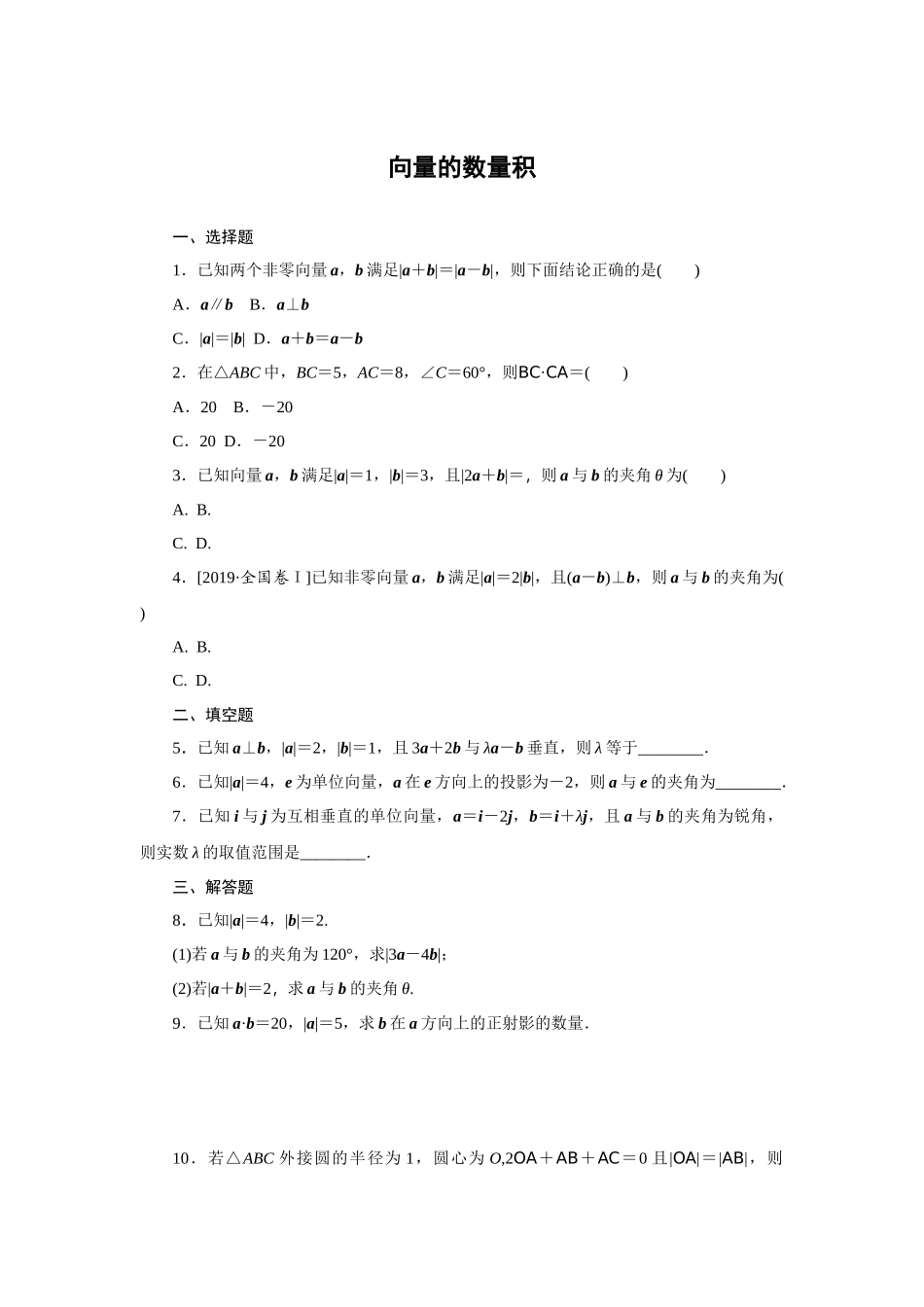 8.1向量的数量积—2020-2021学年高一数学人教B版（2019）必修第三册第八章向量的数量积与三角恒等变换同步习题.docx_第1页