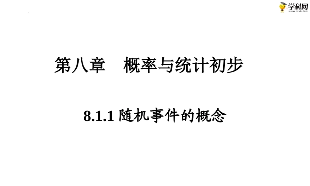8.1.1随机事件的概念（PPT）-【中职专用】高一数学同步精品课堂（高教版2021·基础模块下）.pptx