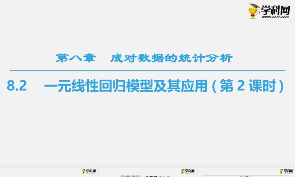 8.2　一元线性回归模型及其应用(第2课时)（PPT）- 2020-2021学年下学期高二数学同步精品课堂(新教材人教A版选择性必修第三册).ppt