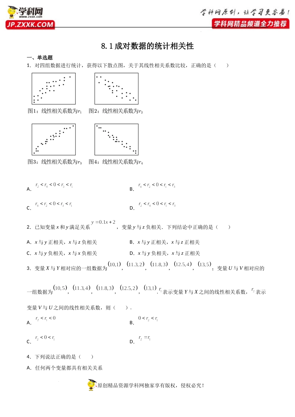 8.1成对数据的统计相关性（同步练习）（含解析）-【一堂好课】2021-2022学年高二数学下学期同步精品课堂（人教A版2019选择性必修第三册）.docx_第1页