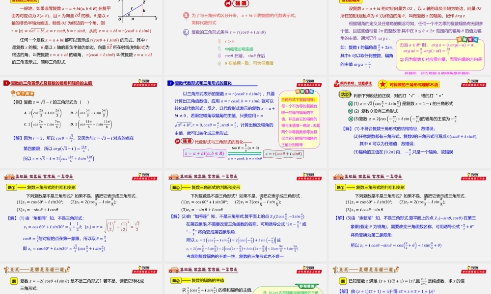 7.3.1 复数的三角表示式-2020-2021学年高一数学同步教学课件（人教A版2019必修第二册）.pptx