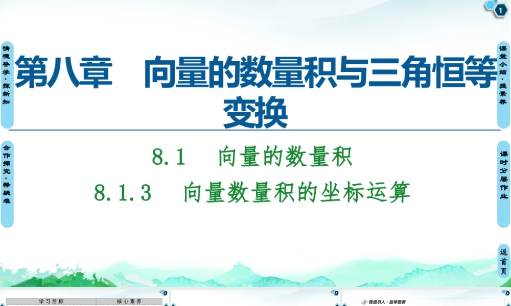 8.1.3 向量数量积的坐标运算-2021-2022学年新教材高中数学必修第三册【名师导航】同步课件PPT(人教B版).pptx