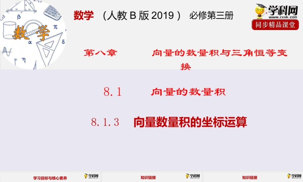 8.1.3 向量数量积的坐标运算（课件）-2020-2021学年高一下学期数学同步精品课堂(新教材人教B版2019 必修第三册).pptx