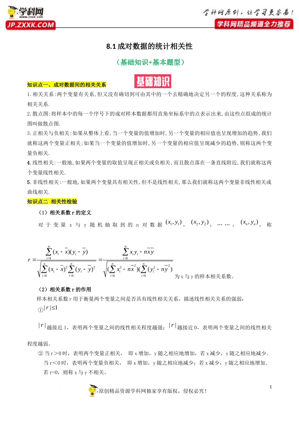 8.1成对数据的统计相关性（基础知识+基本题型）（含解析）--【一堂好课】2021-2022学年高二数学下学期同步精品课堂（人教A版2019选择性必修第三册）.docx_第1页