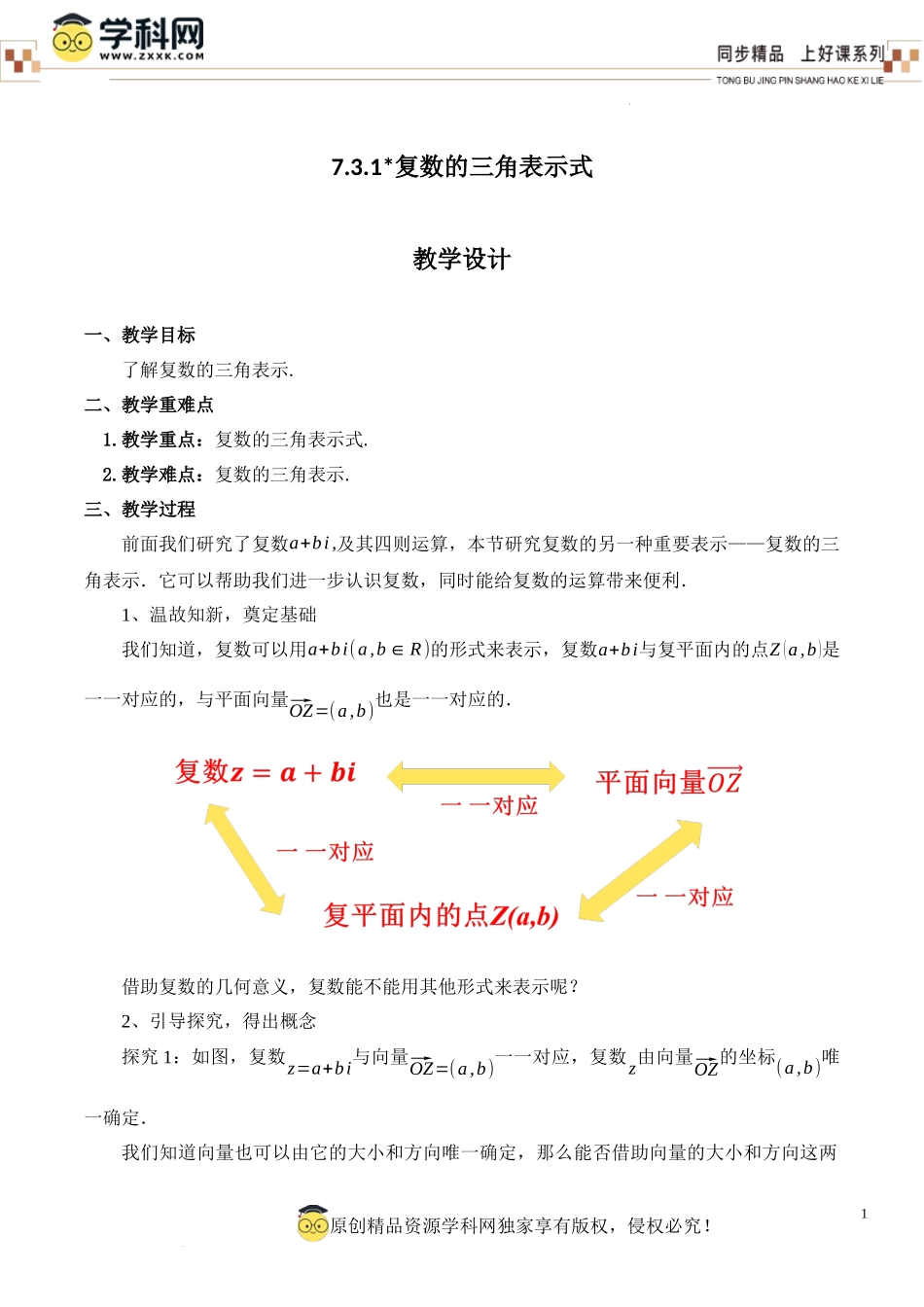 7.3.1 复数的三角表示式(教学设计)-【上好课】高一数学同步备课系列（人教A版2019必修第二册）.docx_第1页