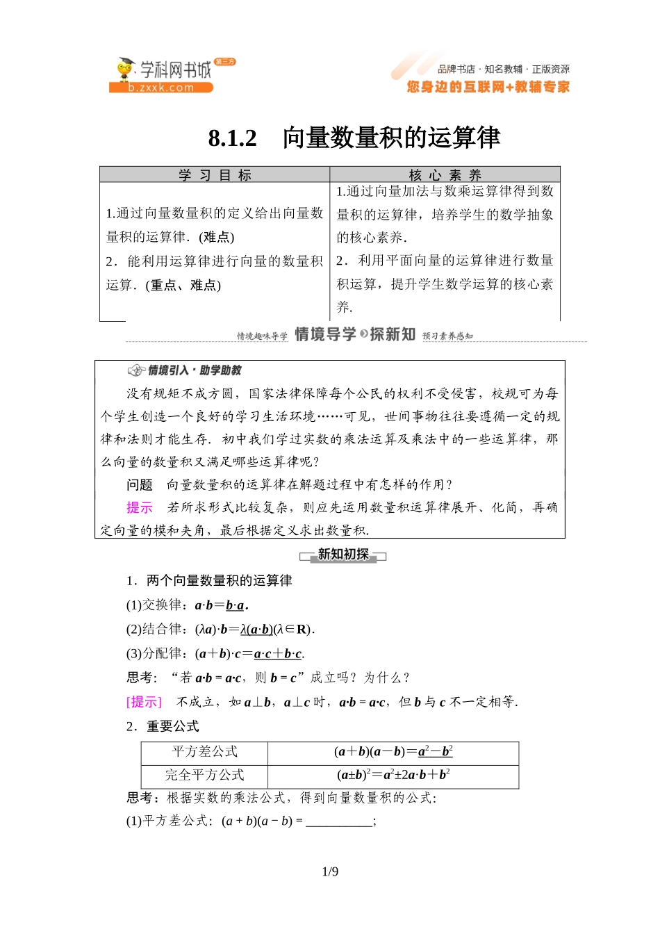 8.1.2 向量数量积的运算律-2021-2022学年新教材高中数学必修第三册【名师导航】同步Word教参(人教B版).docx_第1页