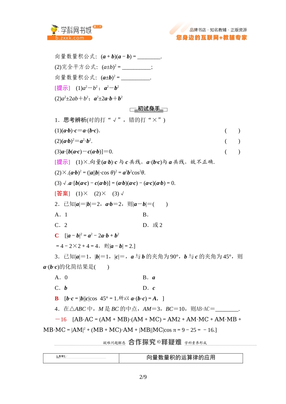 8.1.2 向量数量积的运算律-2021-2022学年新教材高中数学必修第三册【名师导航】同步Word教参(人教B版).docx_第2页