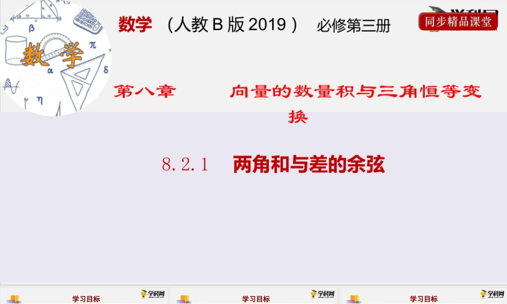 8.2.1两角和与差的余弦（课件）-2020-2021学年高一下学期数学同步精品课堂(新教材人教B版2019 必修第三册).pptx