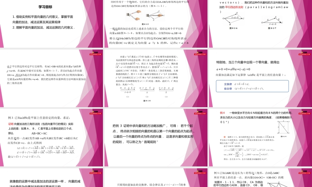 8.1向量的加法和减法(第2课时）（教学课件）-2022-2023学年高一数学同步精品课堂（沪教版2020必修第二册）.pptx