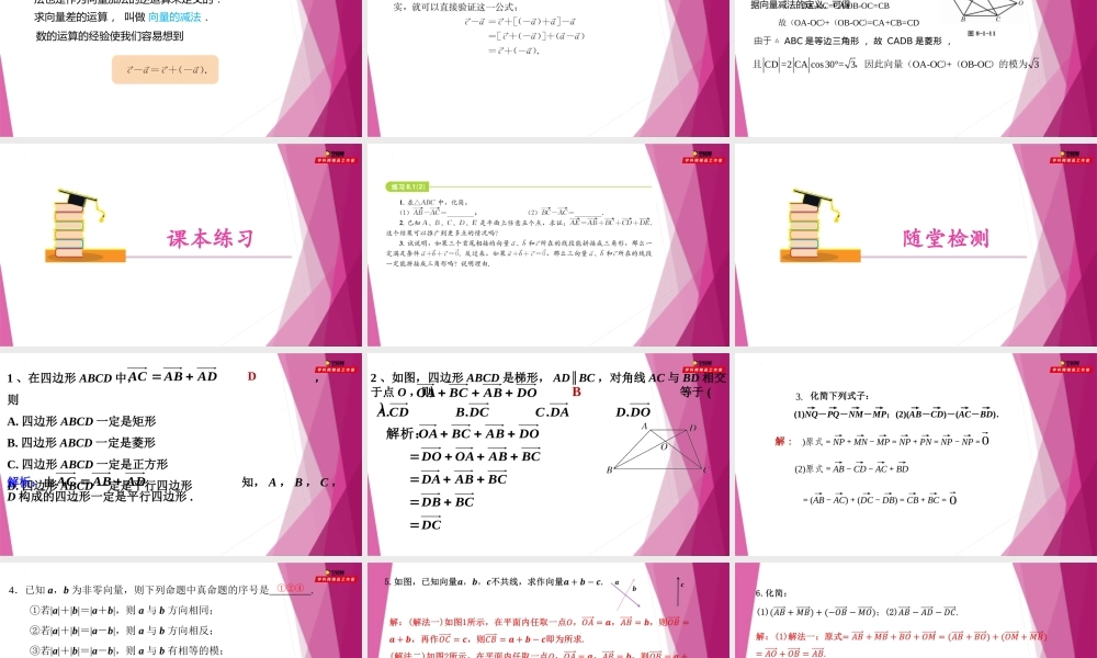 8.1向量的加法和减法(第2课时）（教学课件）-2022-2023学年高一数学同步精品课堂（沪教版2020必修第二册）.pptx