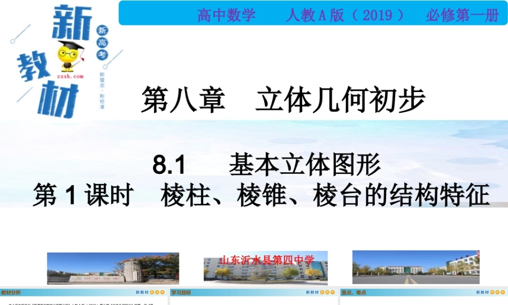 8.1基本立体图形（第1课时）（PPT）-2021-2022学年高一数学同步备课 (人教A版2019 必修第二册).pptx