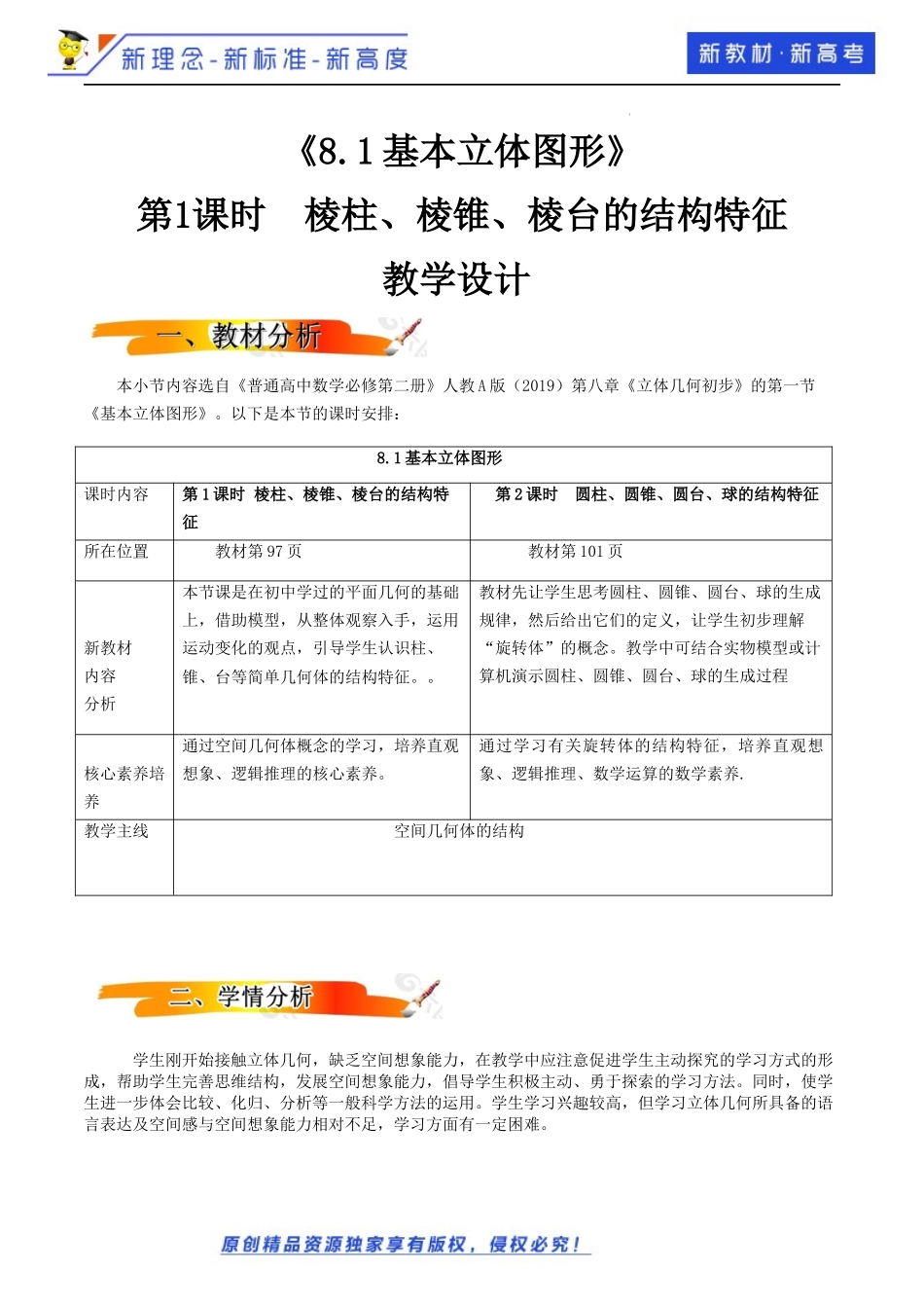 8.1基本立体图形 （第1课时）（教学设计）-2021-2022学年高一数学同步备课 (人教A版2019 必修第二册).docx_第1页