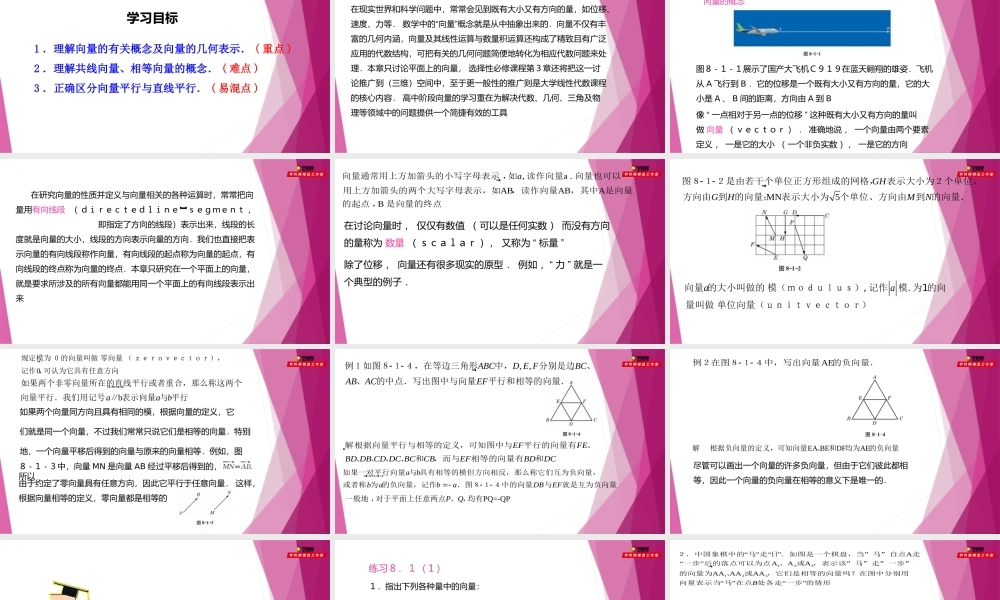 8.1向量的概念(第1课时）（教学课件）-2022-2023学年高一数学同步精品课堂（沪教版2020必修第二册）.pptx