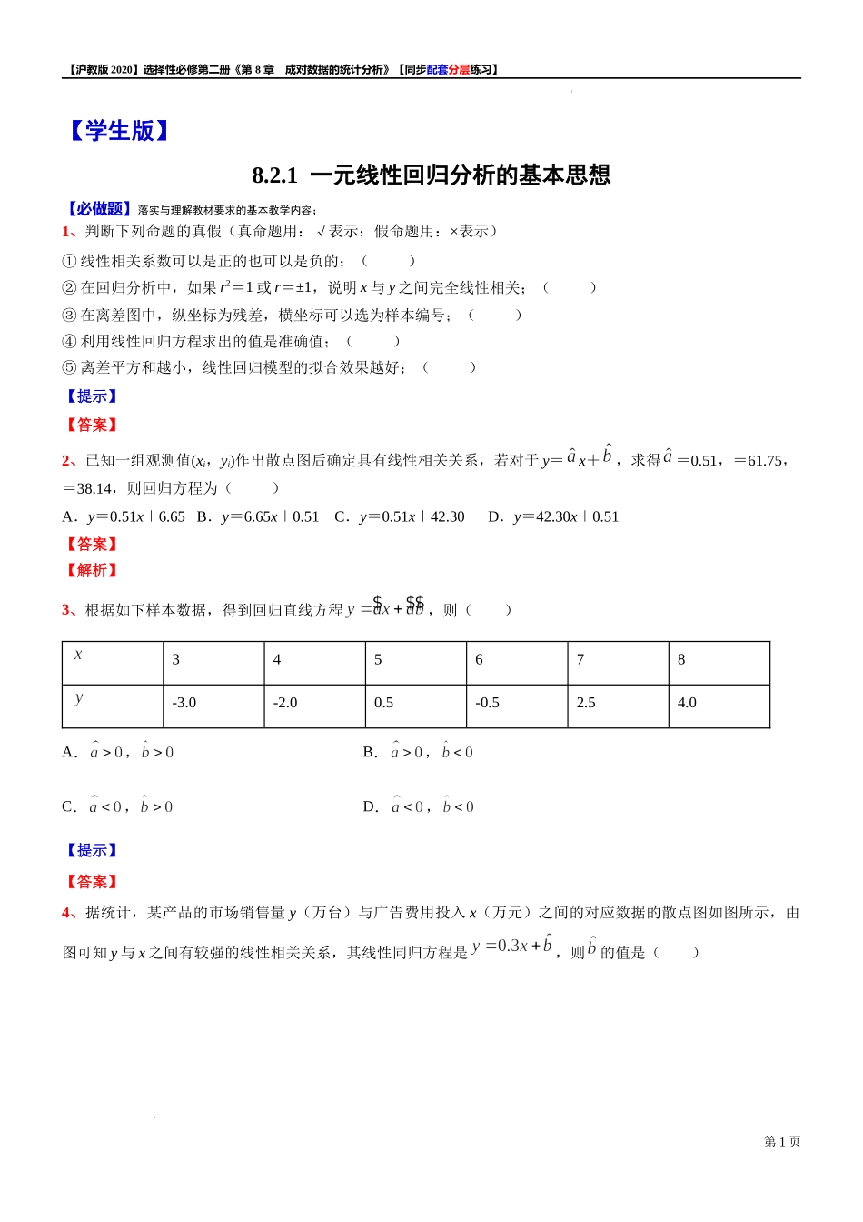 8.2.1一元线性回归分析的基本思想-同步配套分层练习-2021-2022学年高二下学期数学沪教版（2020）选择性必修第二册.docx_第1页