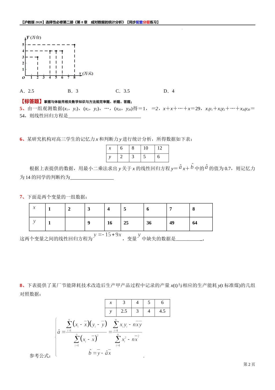 8.2.1一元线性回归分析的基本思想-同步配套分层练习-2021-2022学年高二下学期数学沪教版（2020）选择性必修第二册.docx_第2页