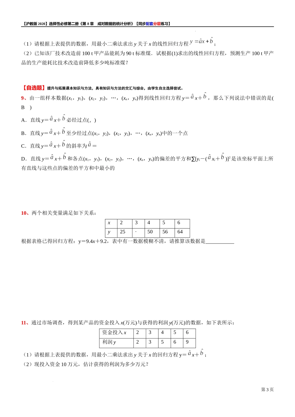 8.2.1一元线性回归分析的基本思想-同步配套分层练习-2021-2022学年高二下学期数学沪教版（2020）选择性必修第二册.docx_第3页