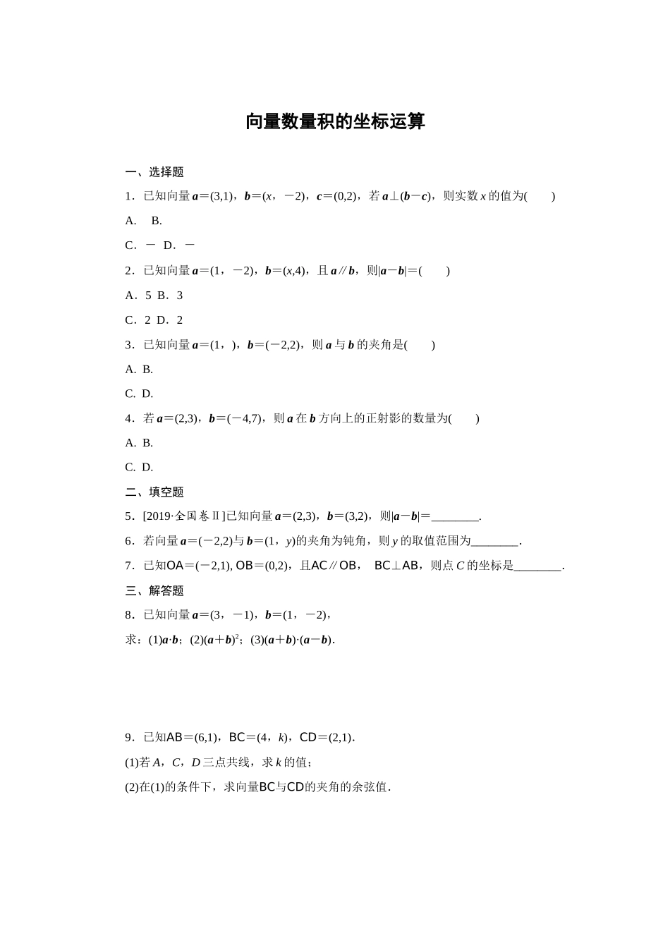 8.1.3向量数量积的坐标运算—2020-2021学年高一数学人教B版（2019）必修第三册第八章向量的数量积与三角恒等变换同步习题.docx_第1页