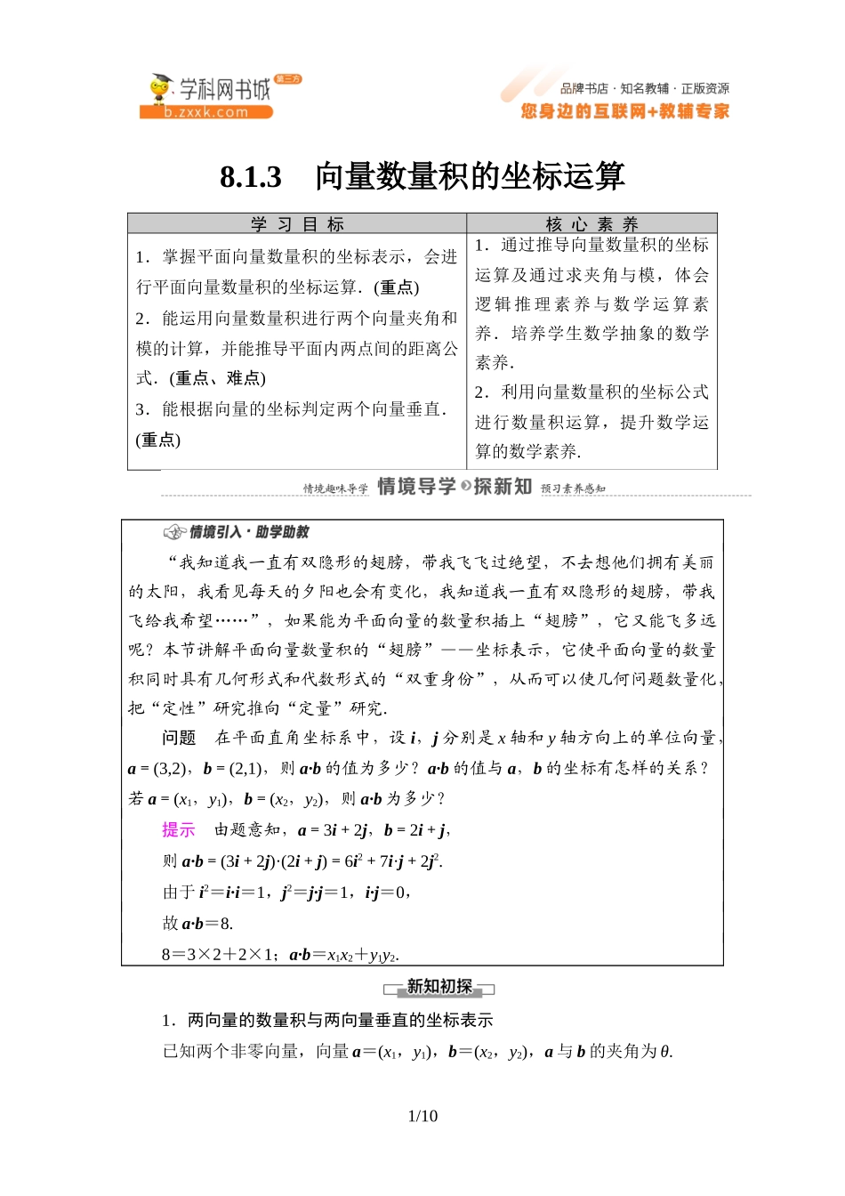 8.1.3 向量数量积的坐标运算-2021-2022学年新教材高中数学必修第三册【名师导航】同步Word教参(人教B版).docx_第1页