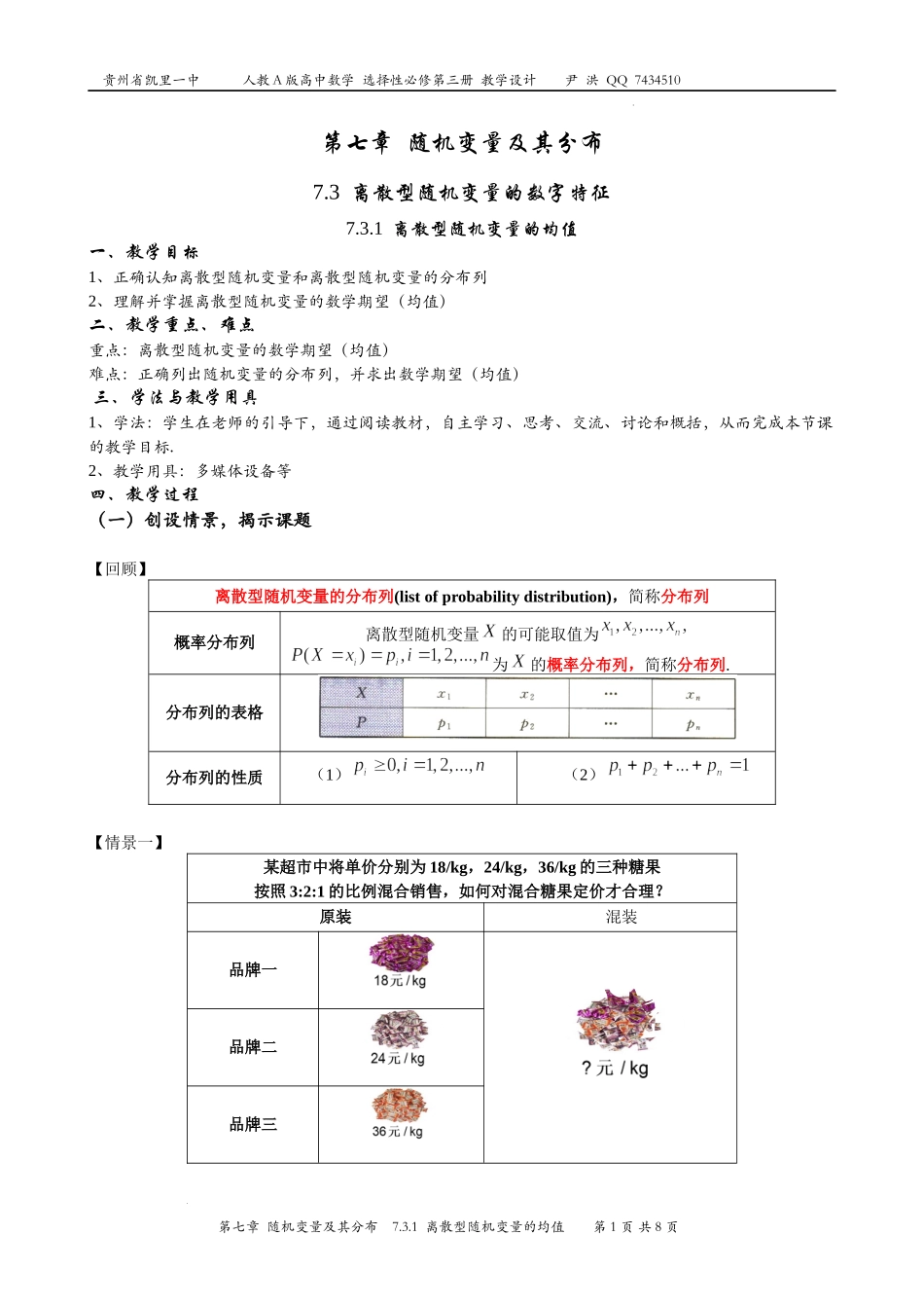 7.3.1离散型随机变量的均值教案-2022-2023学年高二下学期数学人教A版（2019）选择性必修第三册.docx_第1页