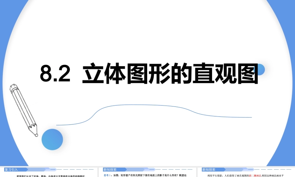 8.2 立体图形的直观图-【优课堂】2022-2023学年高一数学下学期同步精讲课件(人教A版2019必修第二册).pptx