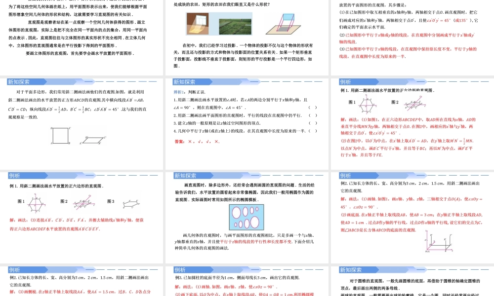 8.2 立体图形的直观图-【优课堂】2022-2023学年高一数学下学期同步精讲课件(人教A版2019必修第二册).pptx