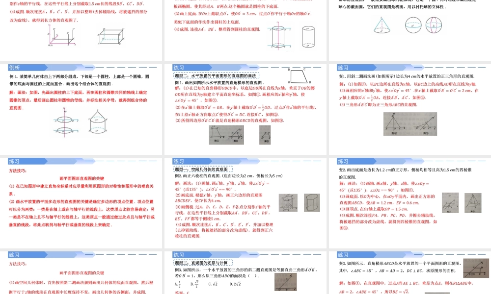 8.2 立体图形的直观图-【优课堂】2022-2023学年高一数学下学期同步精讲课件(人教A版2019必修第二册).pptx