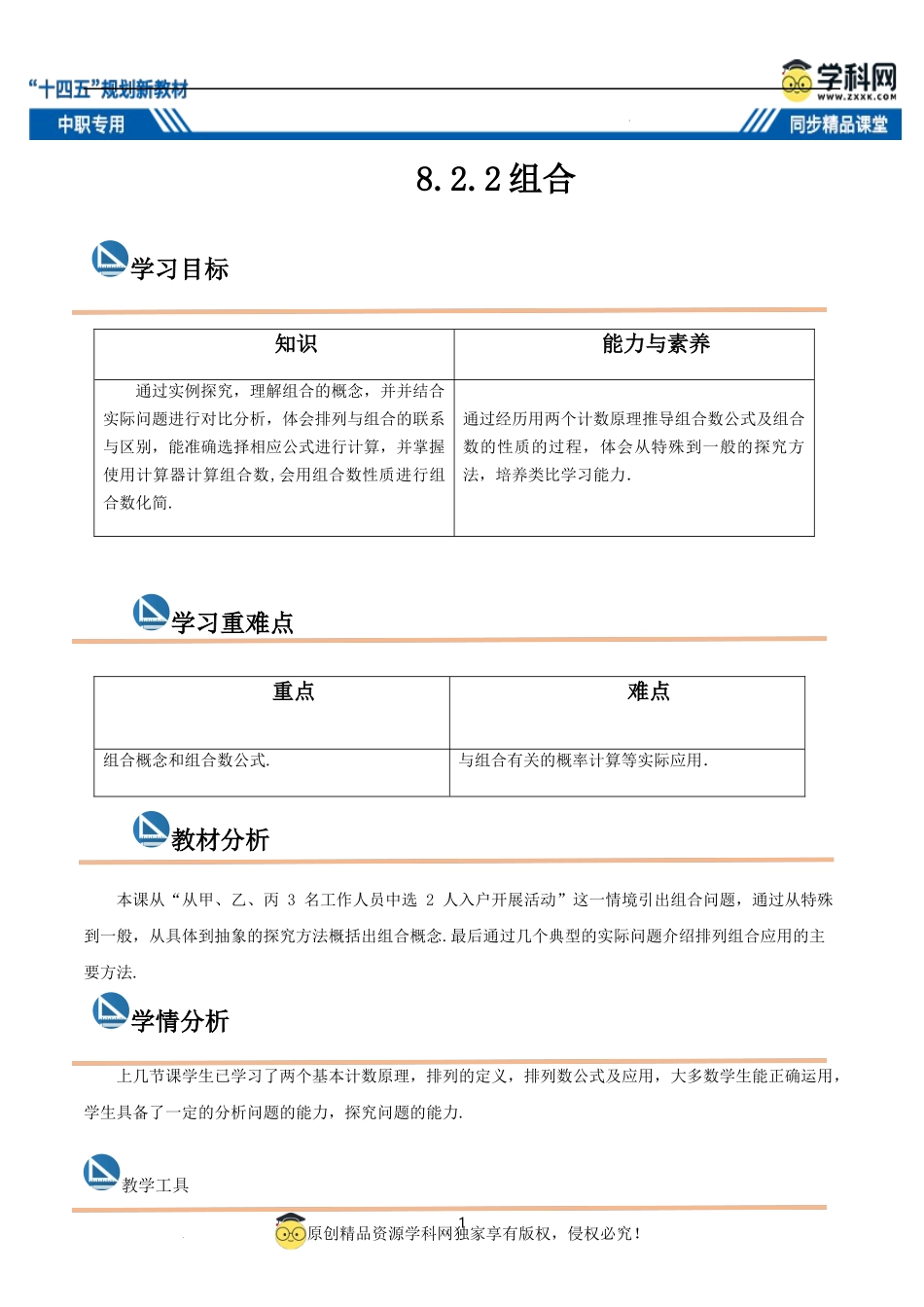8.2.2 组合（教案）-【中职专用】高二数学同步精品课堂（高教版2021·拓展模块一下册）.docx_第1页