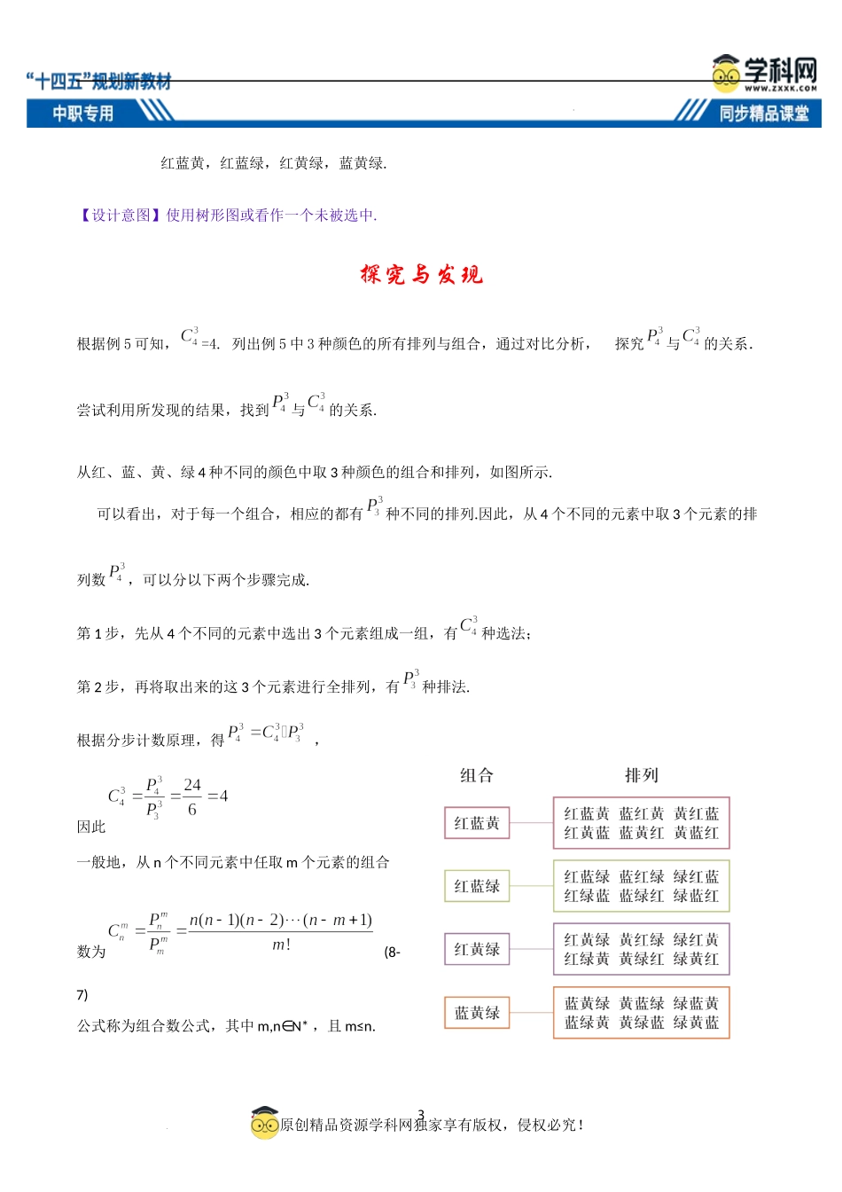 8.2.2 组合（教案）-【中职专用】高二数学同步精品课堂（高教版2021·拓展模块一下册）.docx_第3页