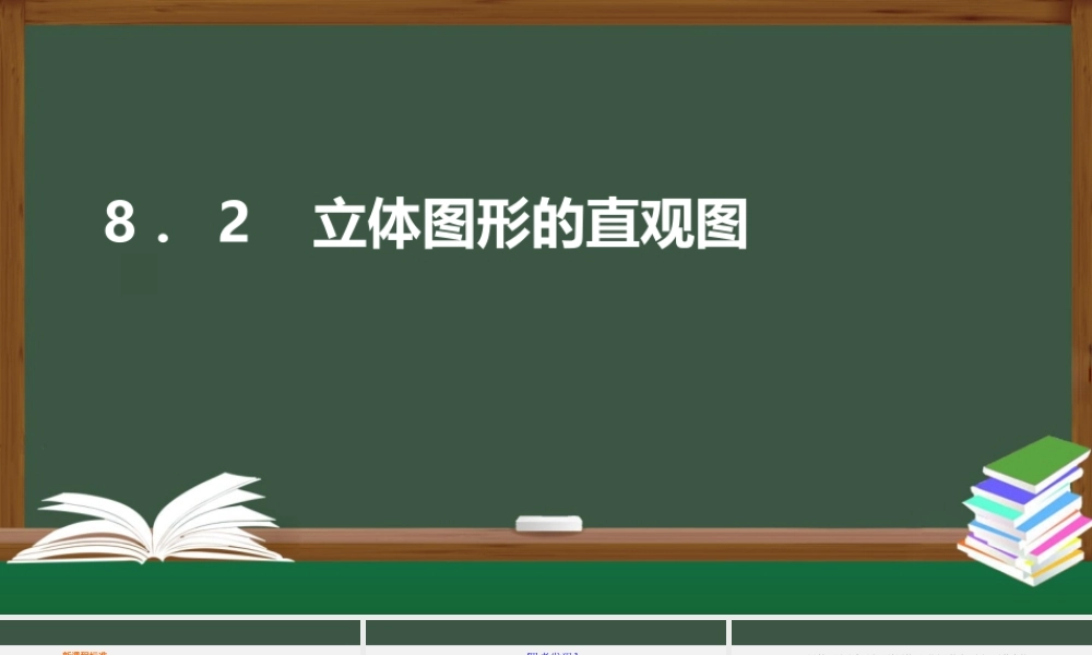 8.2 立体图形的直观图（课件）-2021-2022学年高一数学同步精品课件+课时作业（人教A版2019必修第二册）.pptx