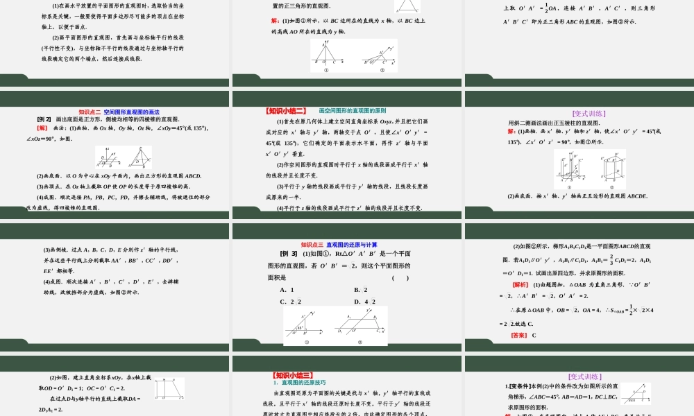 8.2 立体图形的直观图（课件）-2021-2022学年高一数学同步精品课件+课时作业（人教A版2019必修第二册）.pptx