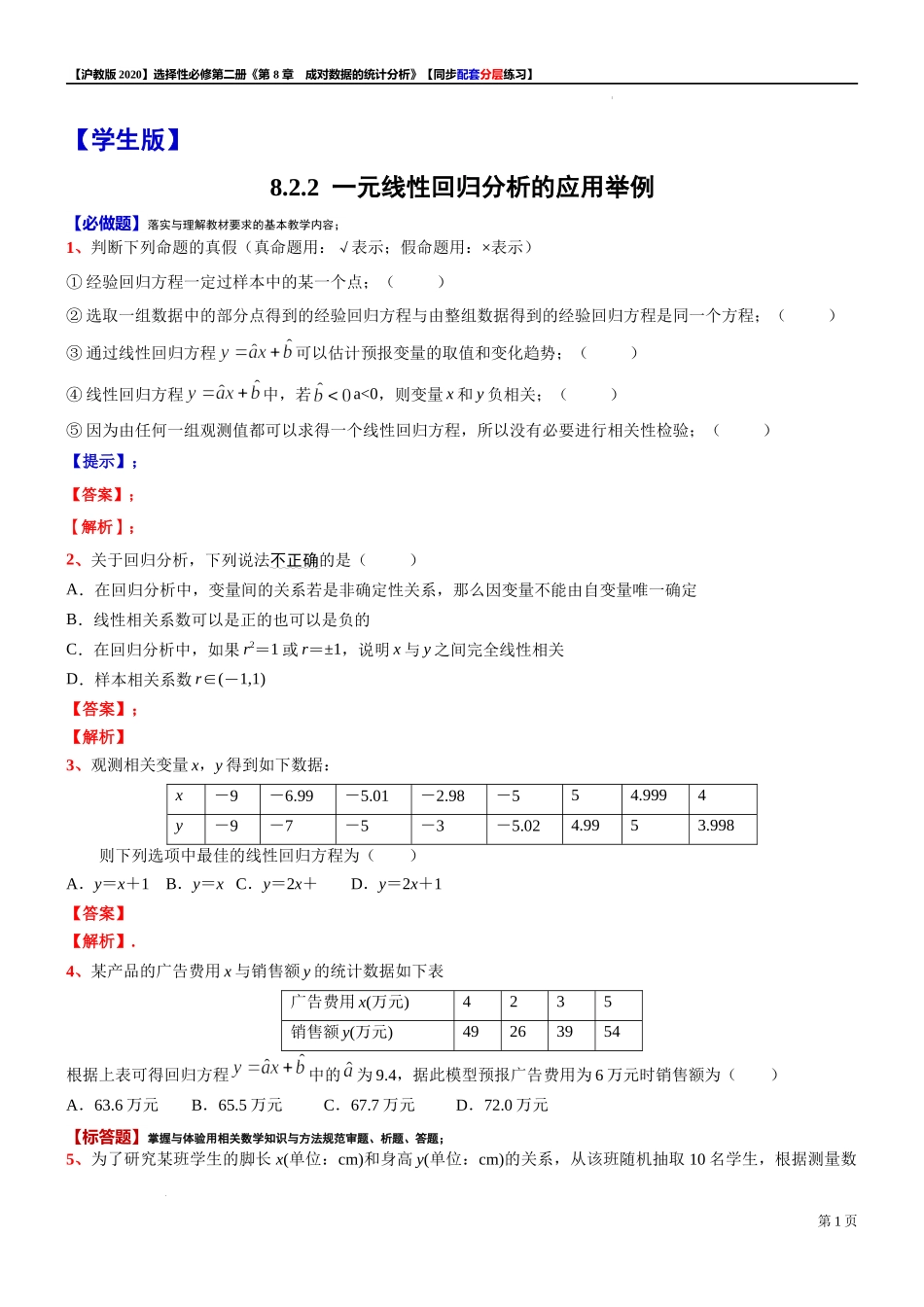 8.2.2一元线性回归分析的应用举例-同步配套分层练习-2021-2022学年高二下学期数学沪教版（2020）选择性必修第二册.docx_第1页