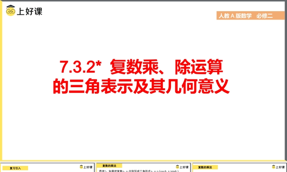 7.3.2 复数乘、除运算的三角表示及其几何意义（教学课件）-【上好课】高一数学同步备课系列（人教A版2019必修第二册）.pptx