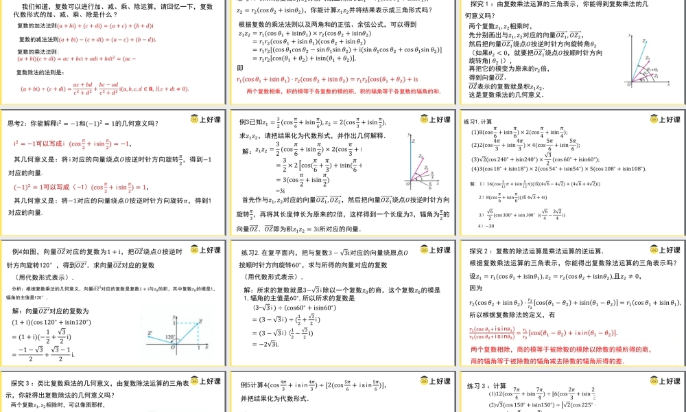7.3.2 复数乘、除运算的三角表示及其几何意义（教学课件）-【上好课】高一数学同步备课系列（人教A版2019必修第二册）.pptx