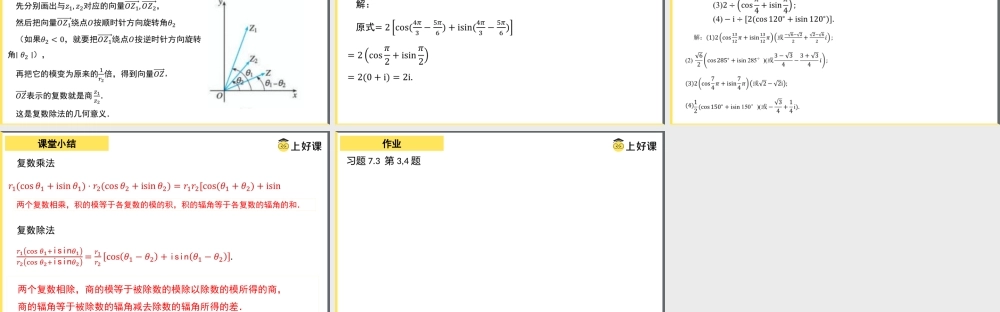 7.3.2 复数乘、除运算的三角表示及其几何意义（教学课件）-【上好课】高一数学同步备课系列（人教A版2019必修第二册）.pptx