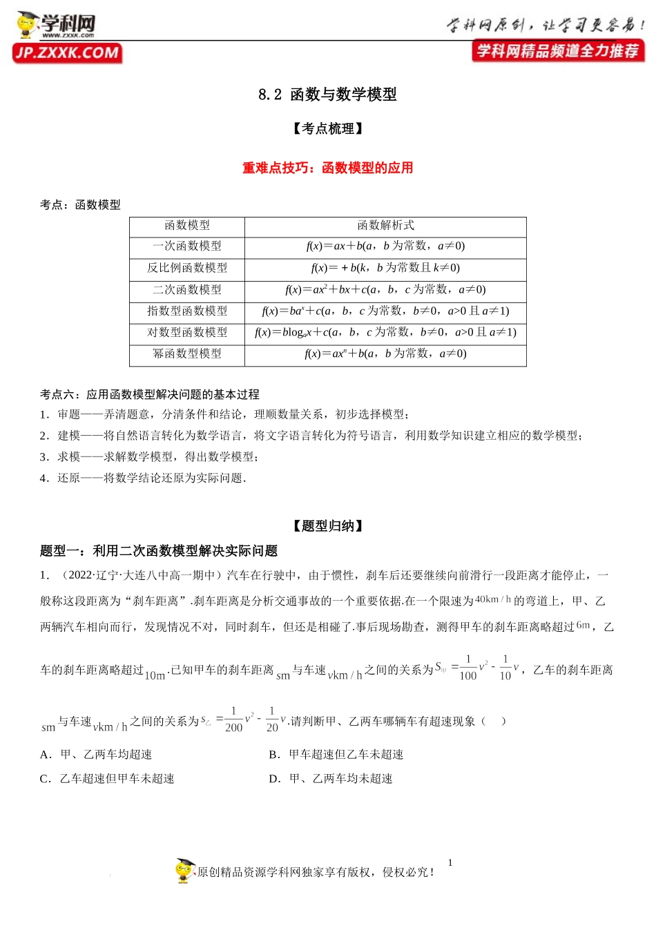 8.2 函数与数学模型-2022-2023学年高一数学《考点•题型•技巧》精讲与精练高分突破系列（苏教版2019必修第一册）.docx_第1页