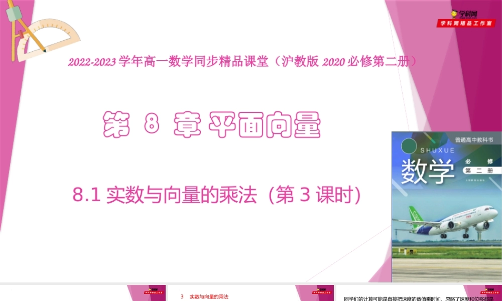 8.1实数与向量的乘法（第3课时）（教学课件）-2022-2023学年高一数学同步精品课堂（沪教版2020必修第二册）.pptx