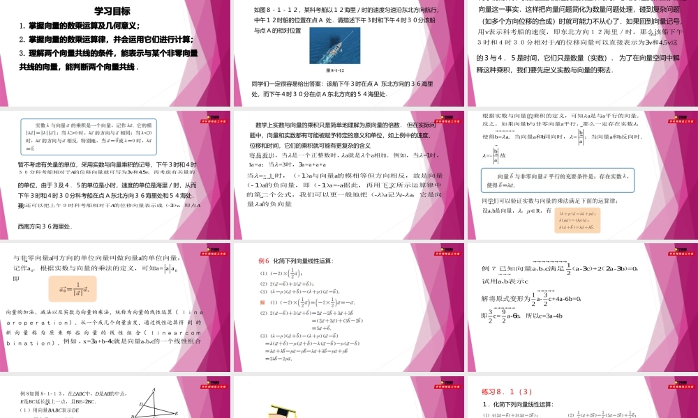 8.1实数与向量的乘法（第3课时）（教学课件）-2022-2023学年高一数学同步精品课堂（沪教版2020必修第二册）.pptx