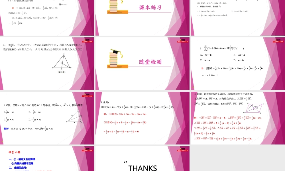 8.1实数与向量的乘法（第3课时）（教学课件）-2022-2023学年高一数学同步精品课堂（沪教版2020必修第二册）.pptx