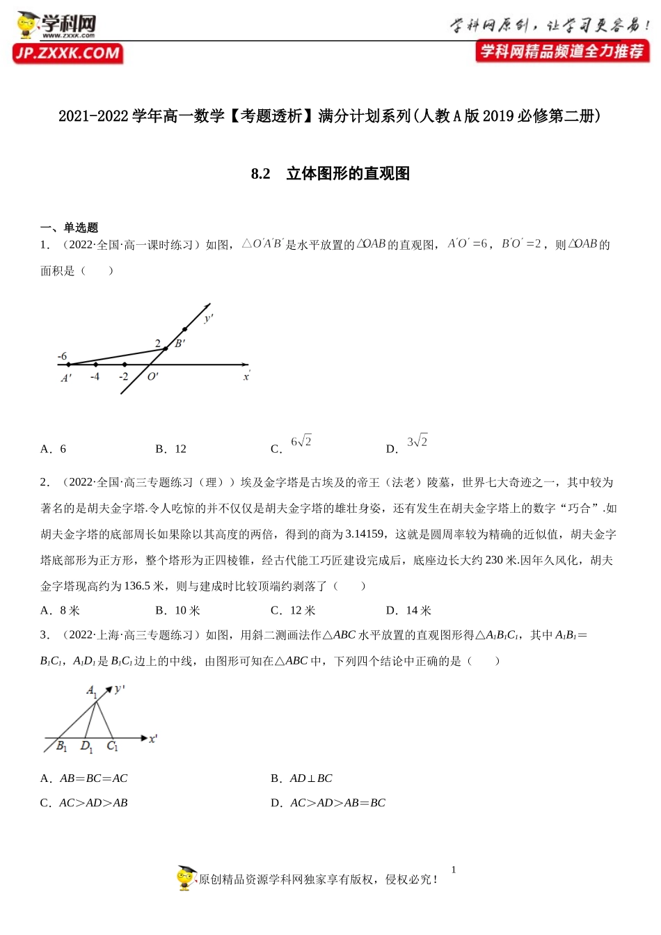 8.2 立体图形的直观图(析训练）-2021-2022学年高一数学【考题透析】满分计划系列（人教A版2019必修第二册）.docx_第1页