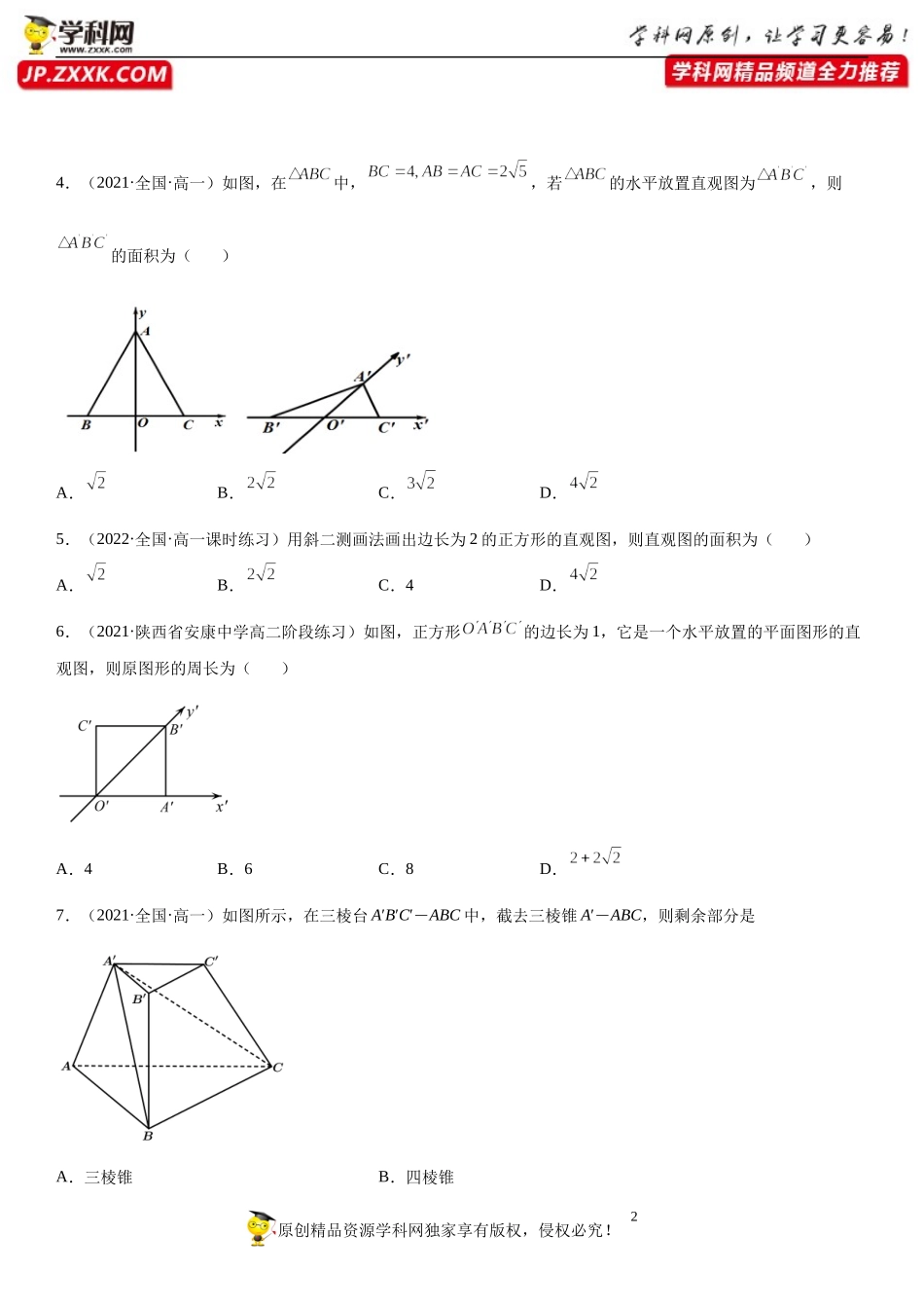 8.2 立体图形的直观图(析训练）-2021-2022学年高一数学【考题透析】满分计划系列（人教A版2019必修第二册）.docx_第2页