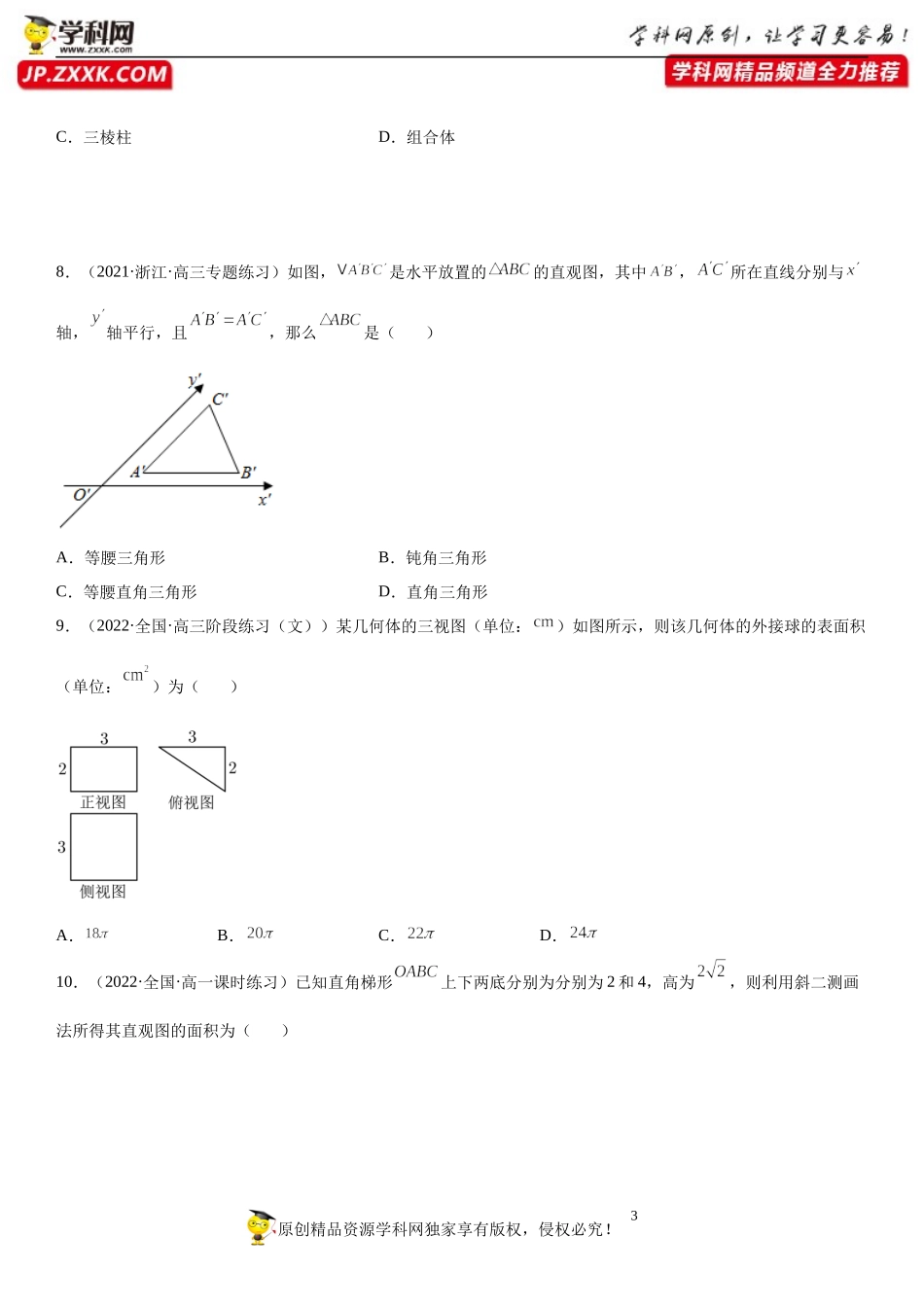 8.2 立体图形的直观图(析训练）-2021-2022学年高一数学【考题透析】满分计划系列（人教A版2019必修第二册）.docx_第3页