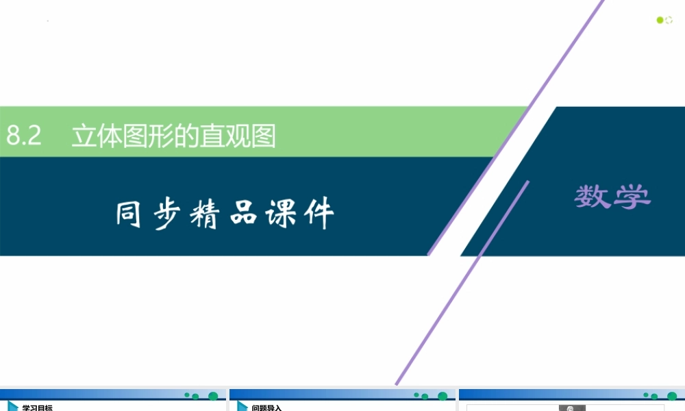 8.2 立体图形的直观图-2021-2022学年高一数学同步精品高效讲练课件（人教A版2019必修第二册）.pptx