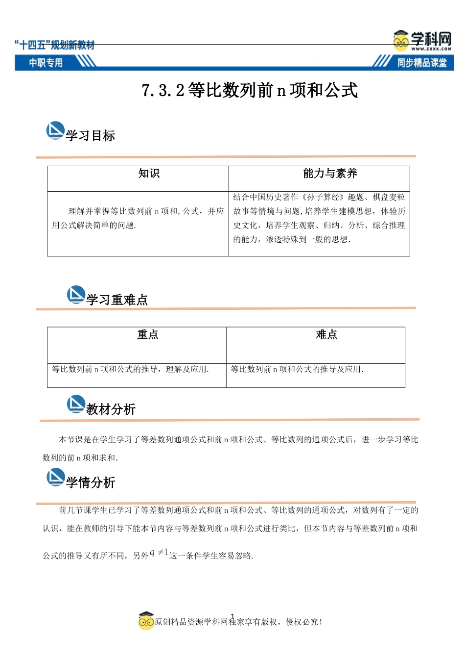 7.3.2 等比数列前n项和公式（教案）-【中职专用】高二数学同步精品课堂（高教版2021·拓展模块一下册）.docx_第1页
