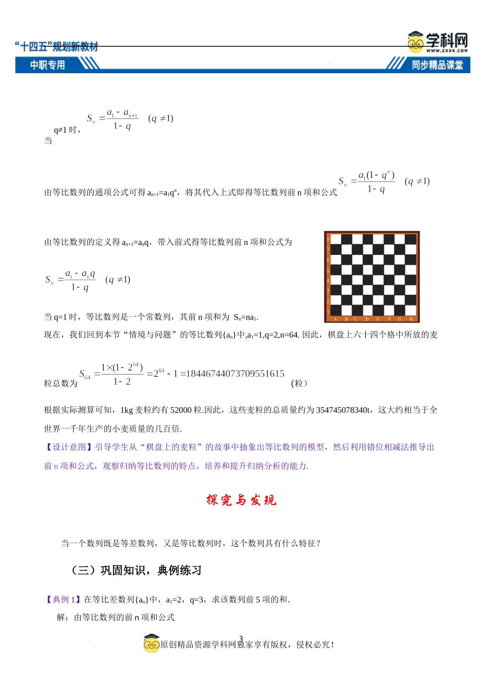 7.3.2 等比数列前n项和公式（教案）-【中职专用】高二数学同步精品课堂（高教版2021·拓展模块一下册）.docx_第3页