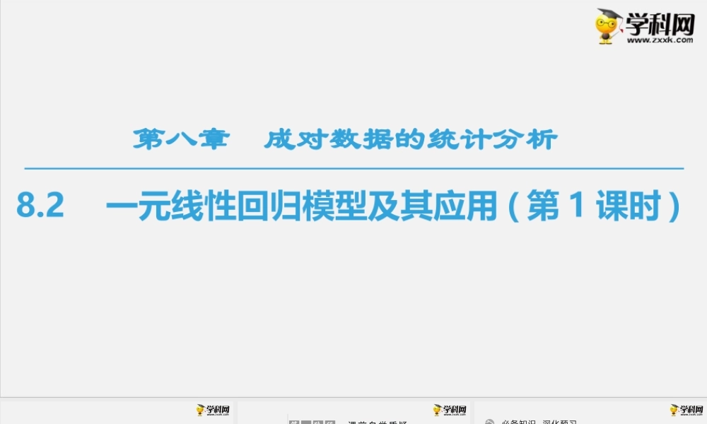 8.2　一元线性回归模型及其应用(第1课时)（PPT）- 2020-2021学年下学期高二数学同步精品课堂(新教材人教A版选择性必修第三册).ppt