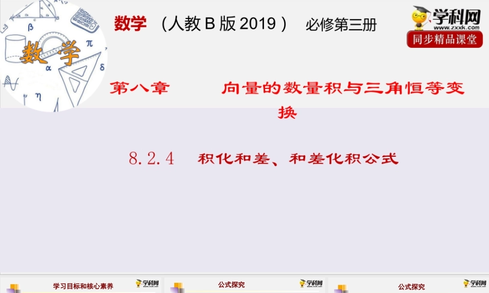 8.2.4积化和差、和差化积公式（课件）- 2020-2021学年高一下学期数学同步精品课堂(新教材人教B版2019 必修第三册).pptx