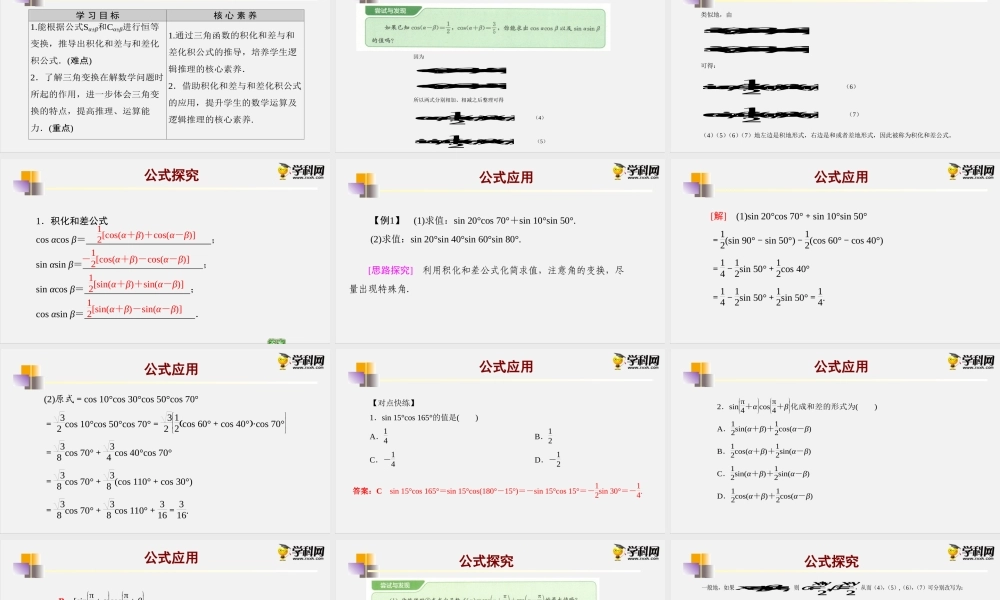 8.2.4积化和差、和差化积公式（课件）- 2020-2021学年高一下学期数学同步精品课堂(新教材人教B版2019 必修第三册).pptx
