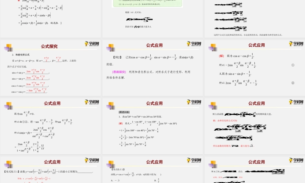 8.2.4积化和差、和差化积公式（课件）- 2020-2021学年高一下学期数学同步精品课堂(新教材人教B版2019 必修第三册).pptx
