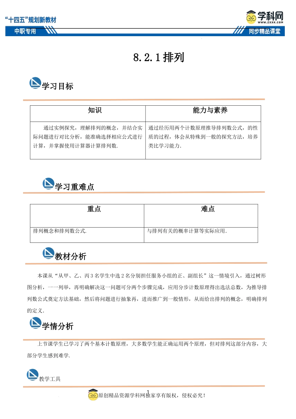 8.2.1 排列（教案）-【中职专用】高二数学同步精品课堂（高教版2021·拓展模块一下册）.docx_第1页